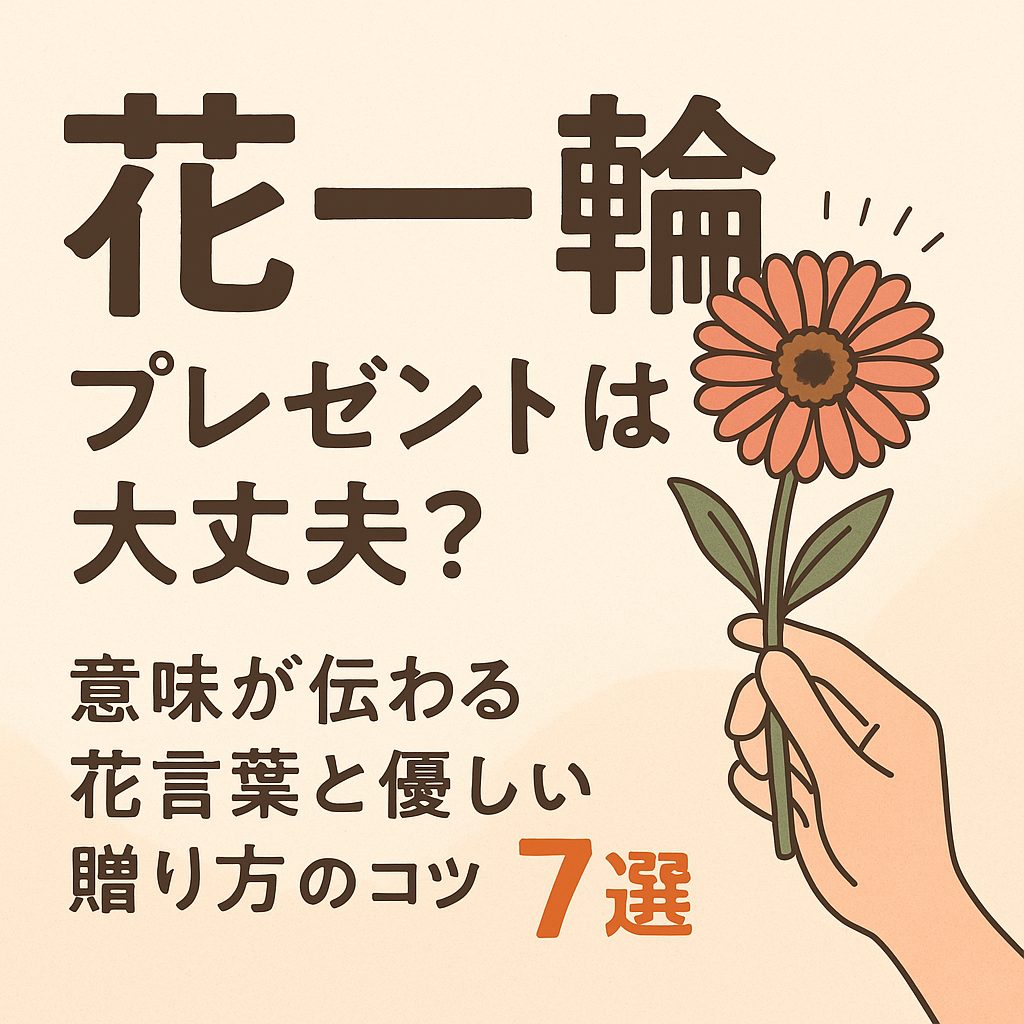 花一輪のプレゼントは失礼？嬉しい？意味が伝わる花言葉と優しい贈り方7選