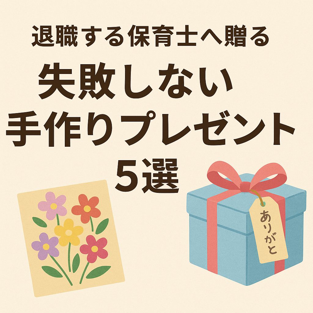 hoikushi-gift-best5