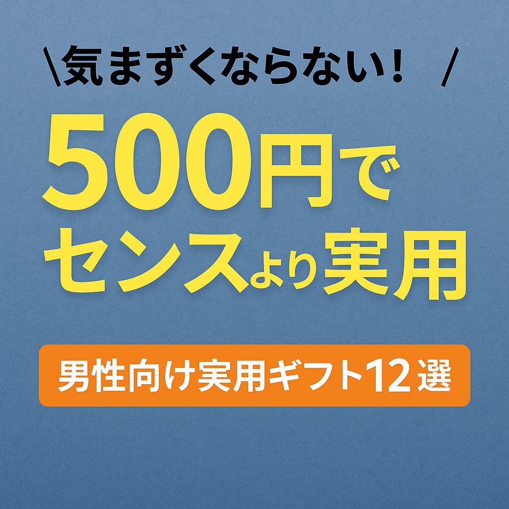 mens-500yen-present-practical