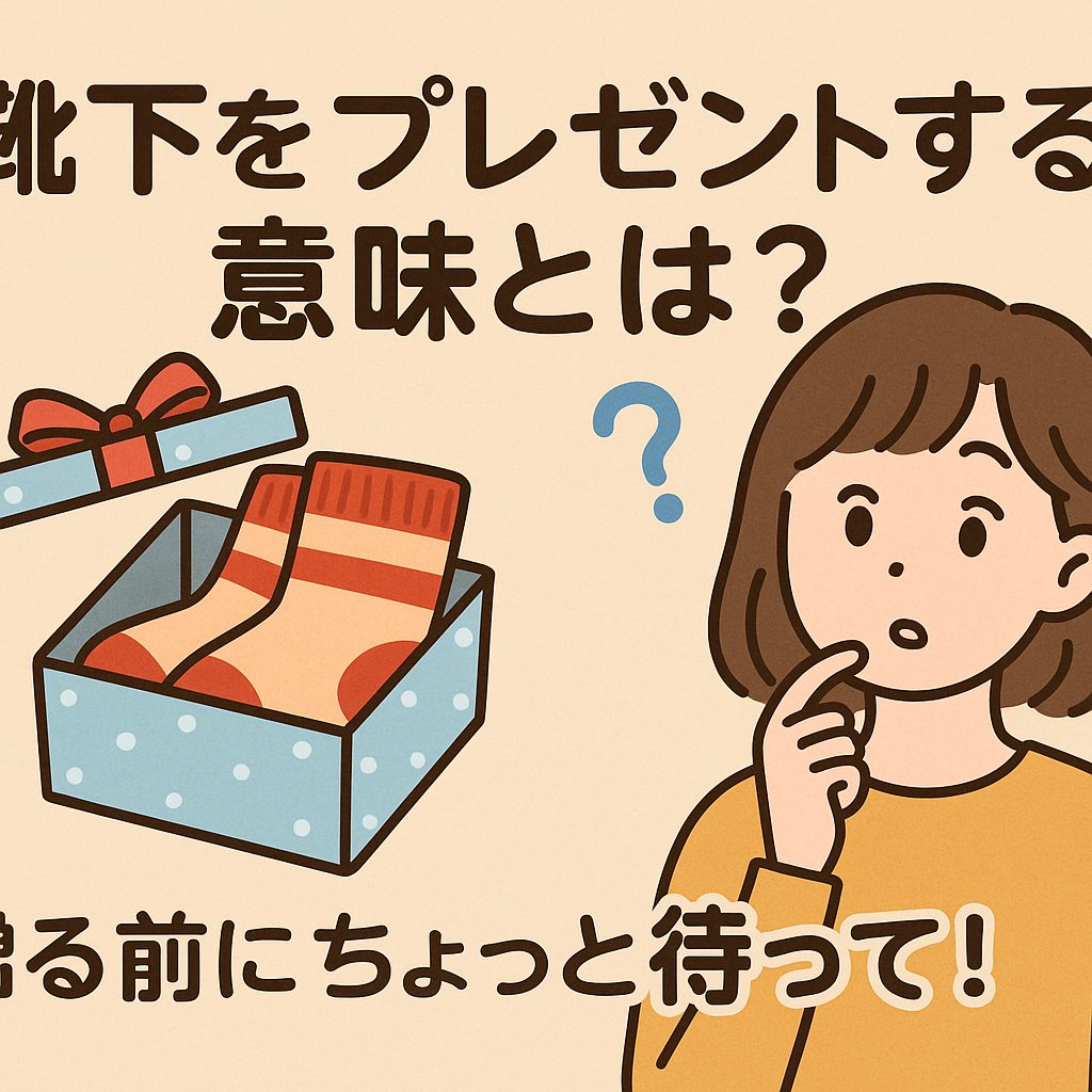 靴下をプレゼントする意味とは？友達に贈ると“勘違い”されて気まずくなるかも…その前に読んで！