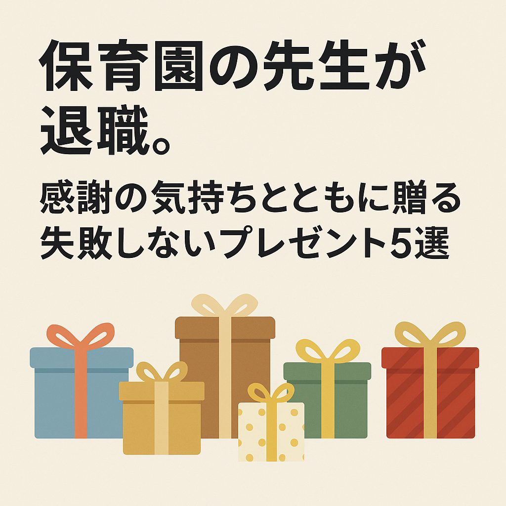 hoikuen-sensei-teishoku-present