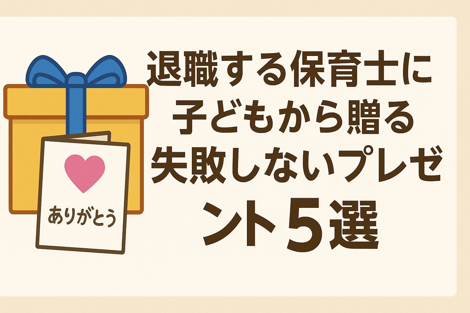 hoikushi-taishoku-present-kodomo