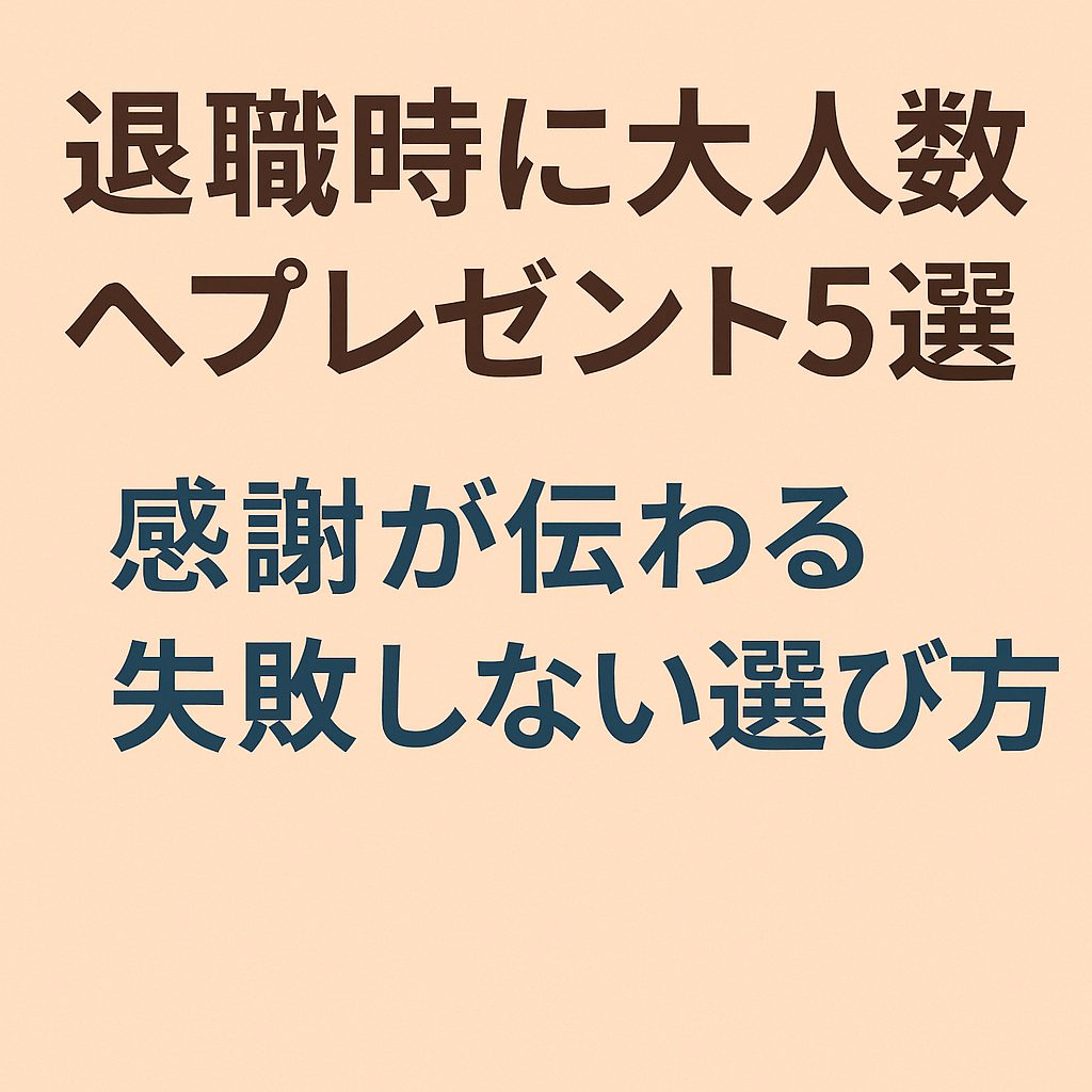 taishoku-oomninzu-present
