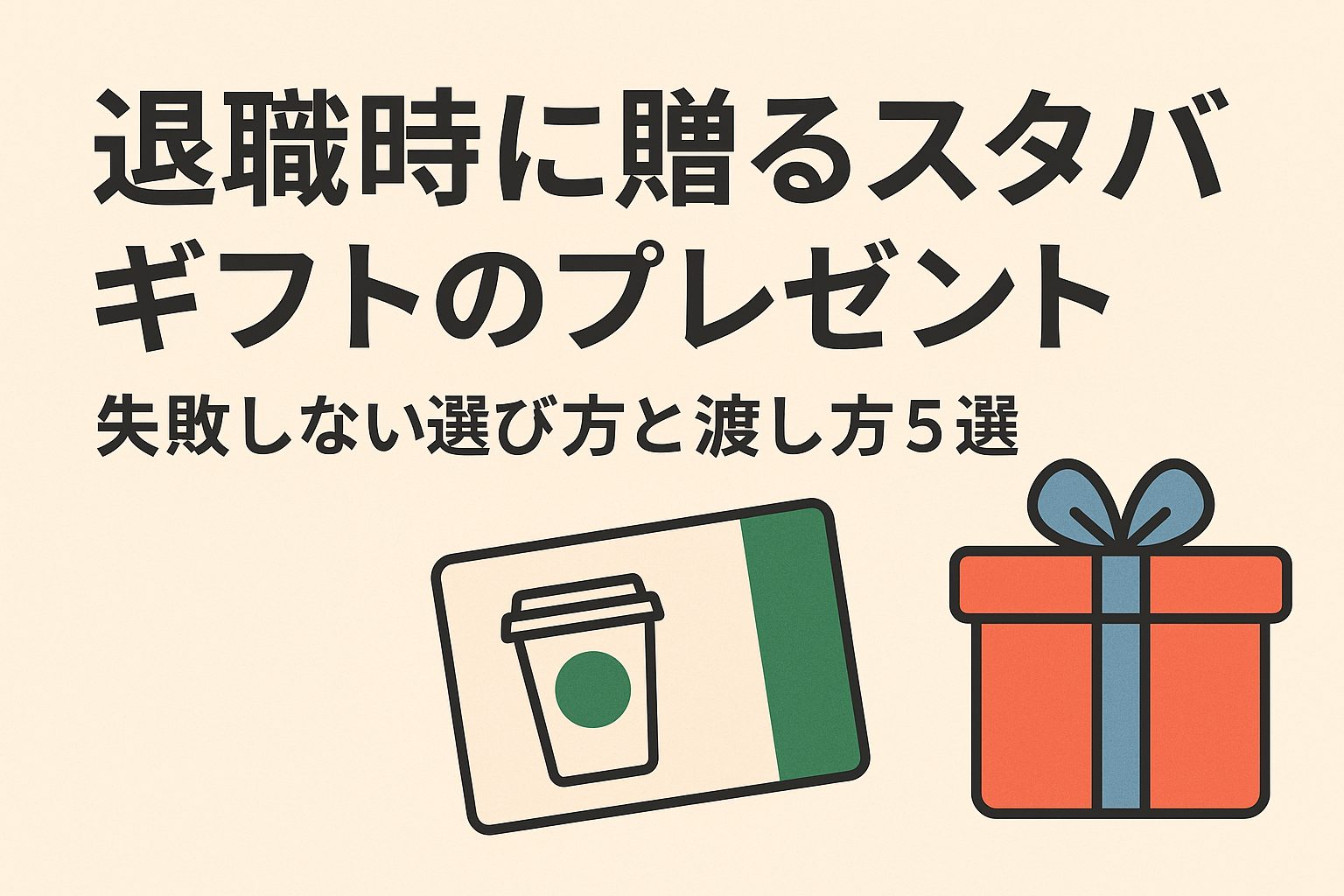 taishoku-staba-gift